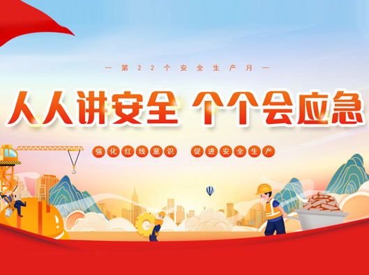 強化安全意識，促進(jìn)安全生產(chǎn)